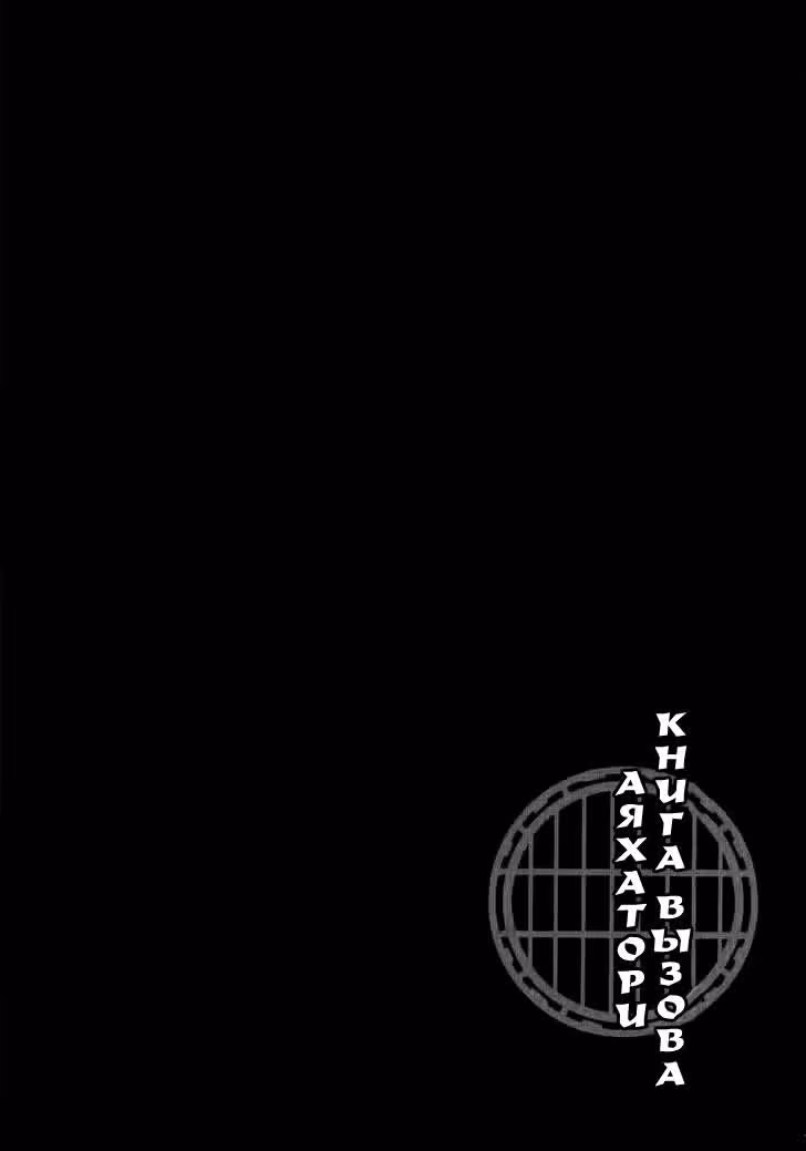 Заклинатель: Книга вызова — Том 1 · Глава 3.5, страница 3