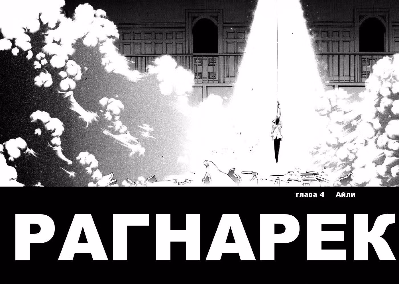 Рагнарёк — Том 1 · Глава 4, страница 3