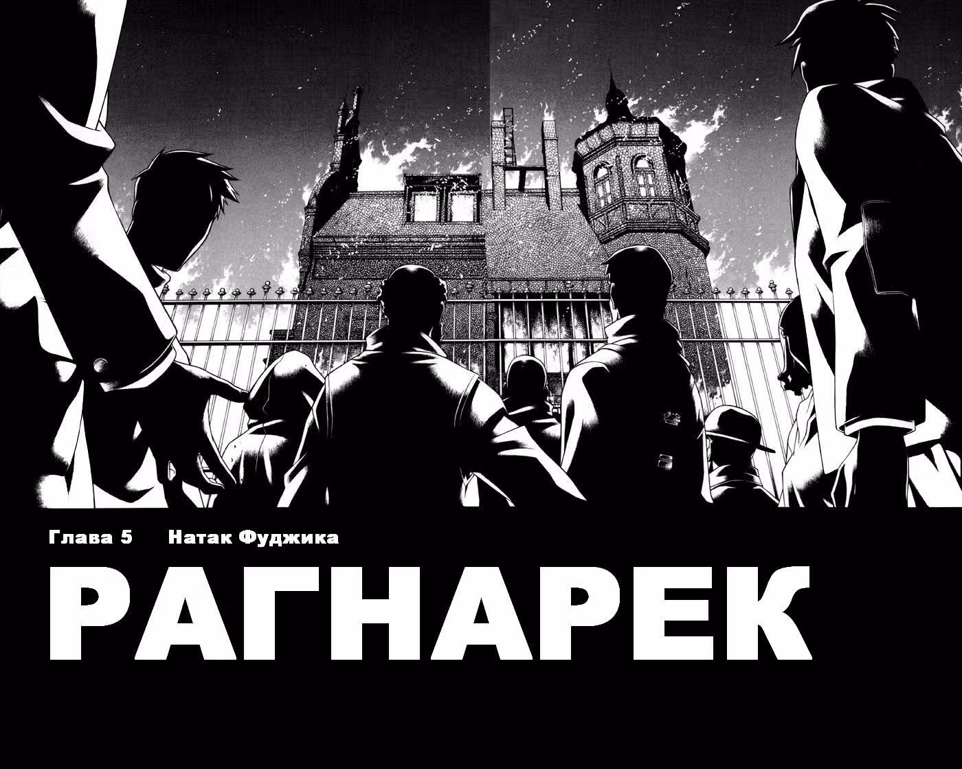 Рагнарёк — Том 1 · Глава 5, страница 3