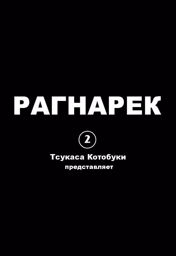 Рагнарёк — Том 2 · Глава 7, страница 2