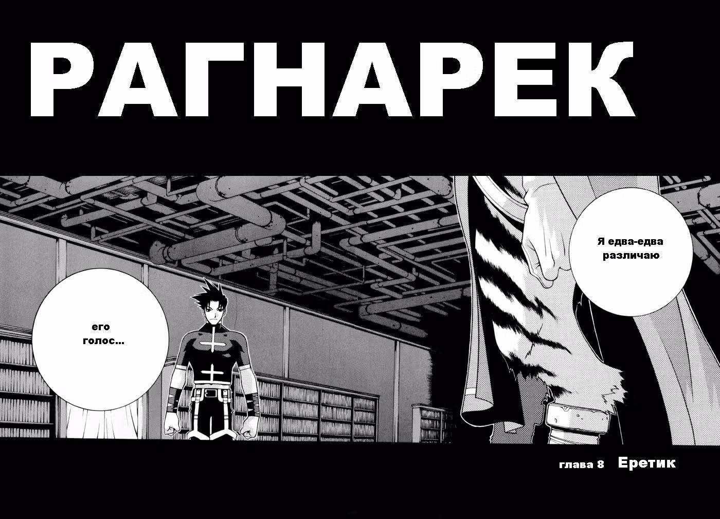 Рагнарёк — Том 2 · Глава 8, страница 3