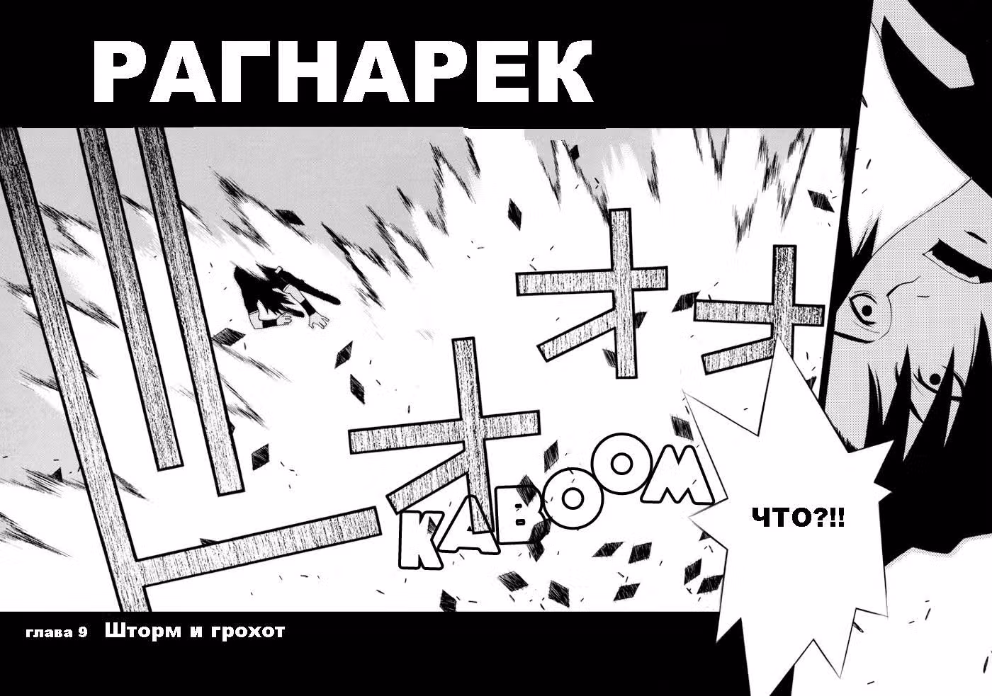 Рагнарёк — Том 2 · Глава 9, страница 3