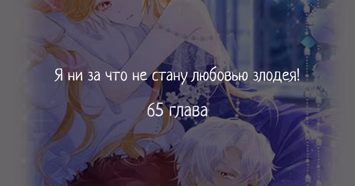 Я ни за что не стану любовью злодея! — Том 1 · Глава 65, страница 1