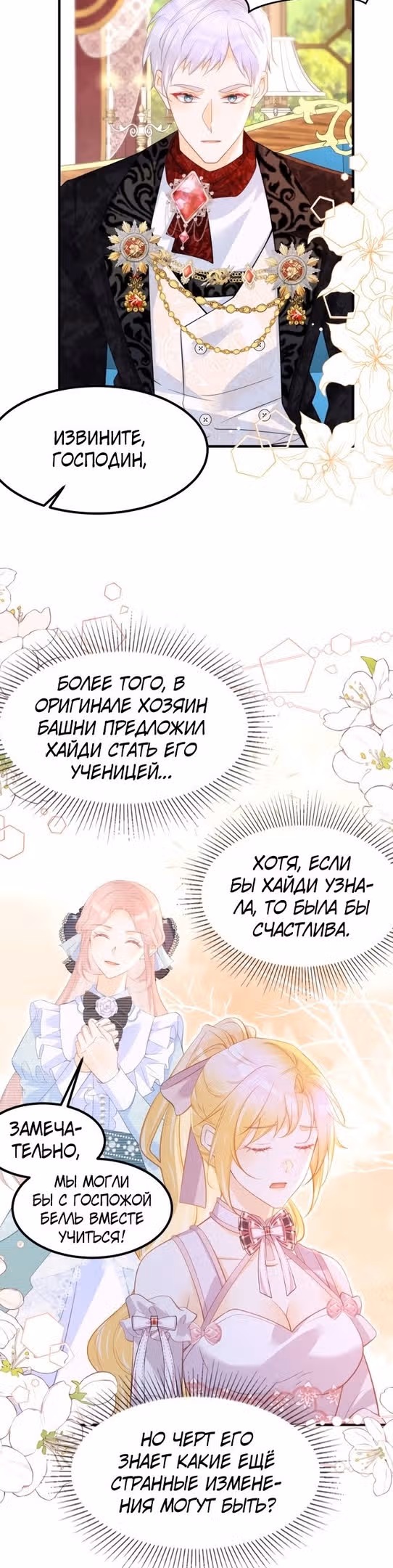 Я ни за что не стану любовью злодея! — Том 1 · Глава 64, страница 9