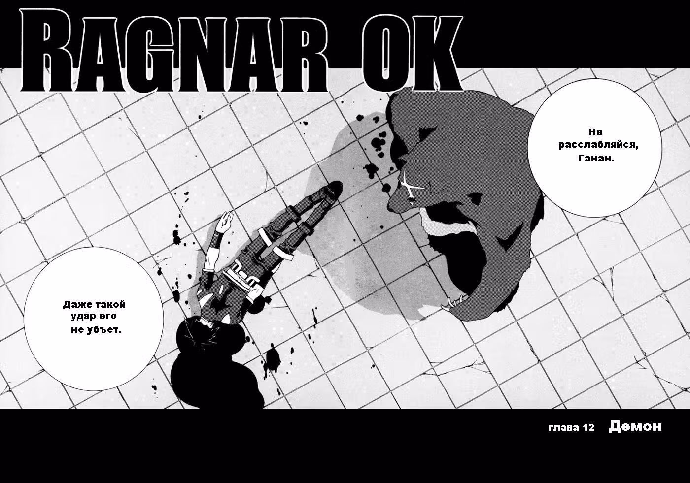 Рагнарёк — Том 2 · Глава 12, страница 3