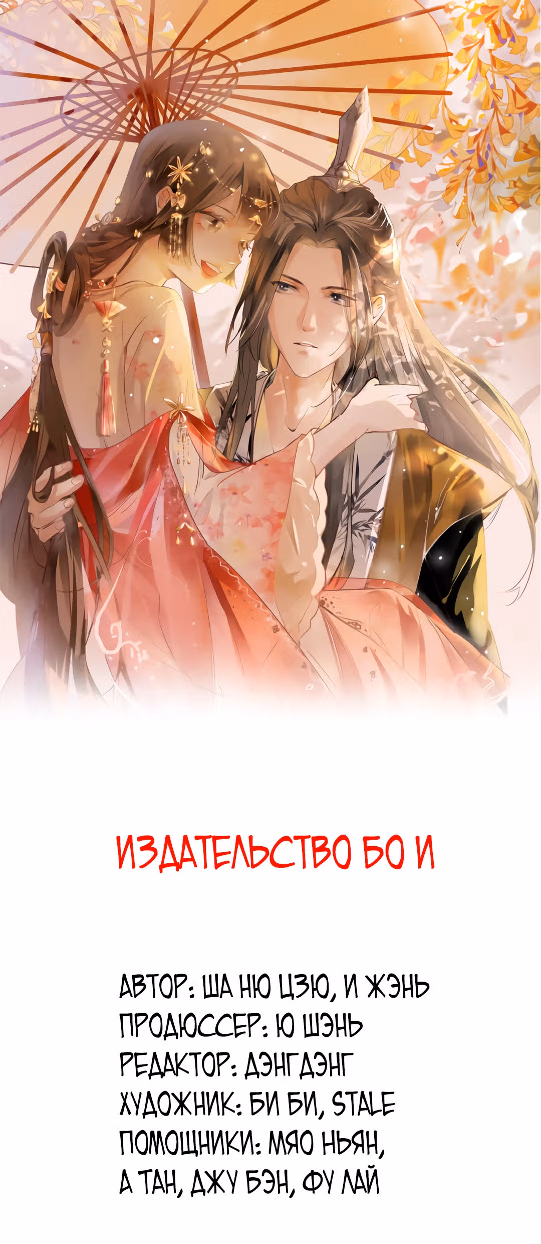 Такая очаровательная предательница — Том 1 · Глава 10.5, страница 1