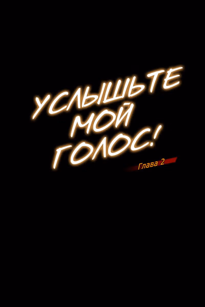 Услышьте мой голос — Том 1 · Глава 2, страница 1