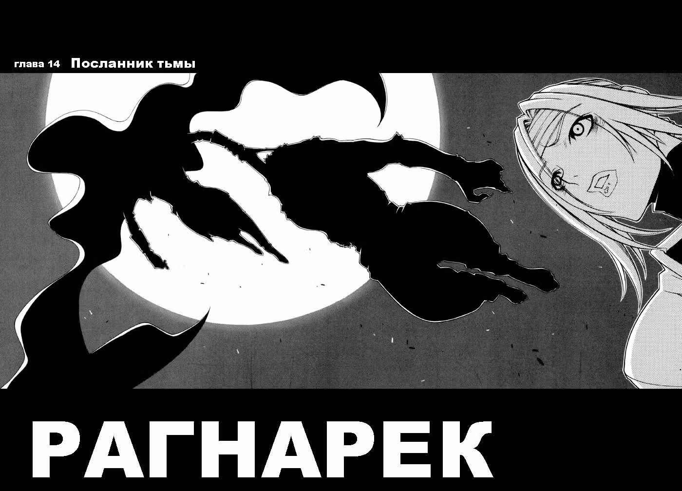 Рагнарёк — Том 2 · Глава 14, страница 3