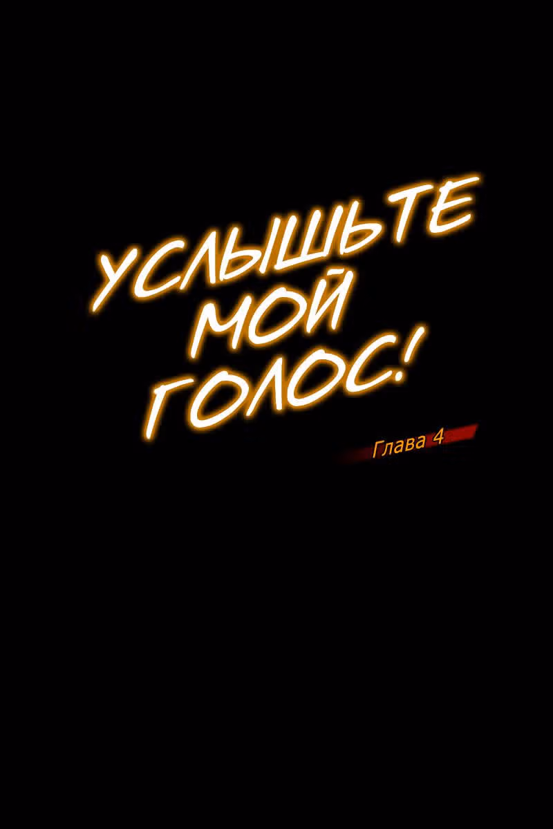 Услышьте мой голос — Том 1 · Глава 4, страница 1
