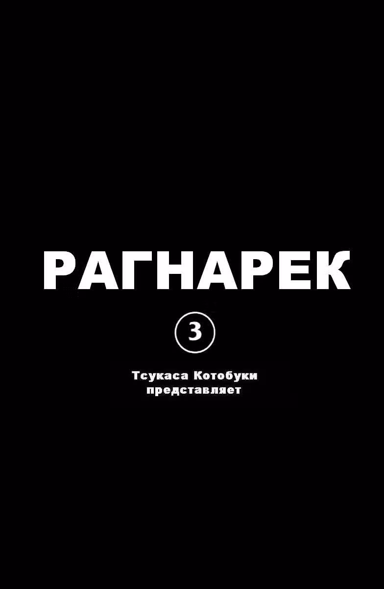 Рагнарёк — Том 3 · Глава 15, страница 2