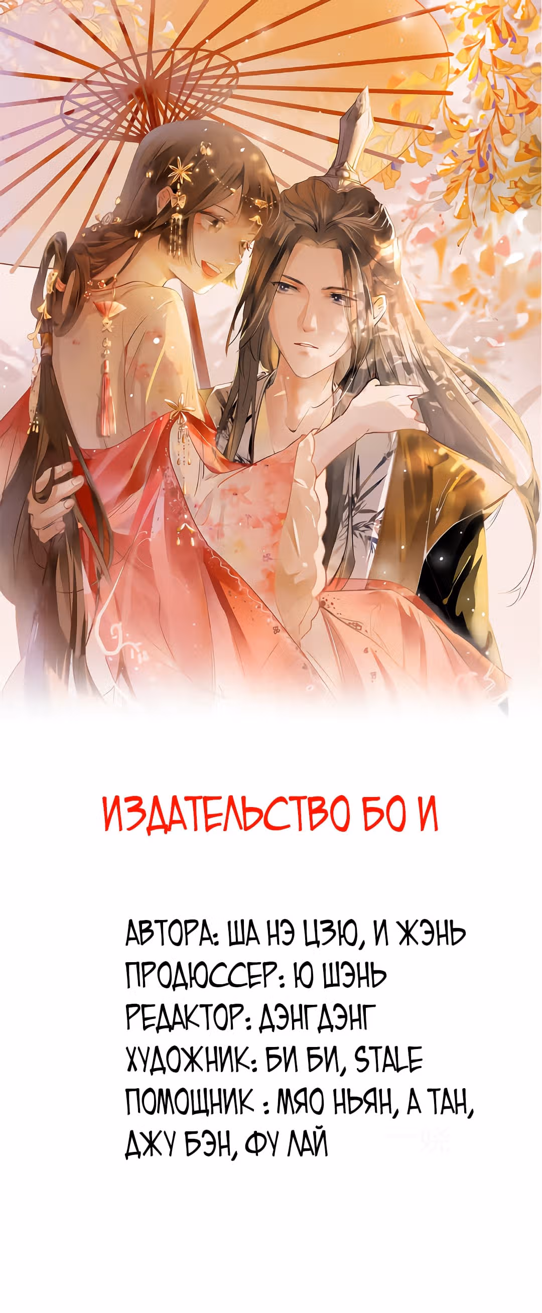 Такая очаровательная предательница — Том 1 · Глава 12, страница 1