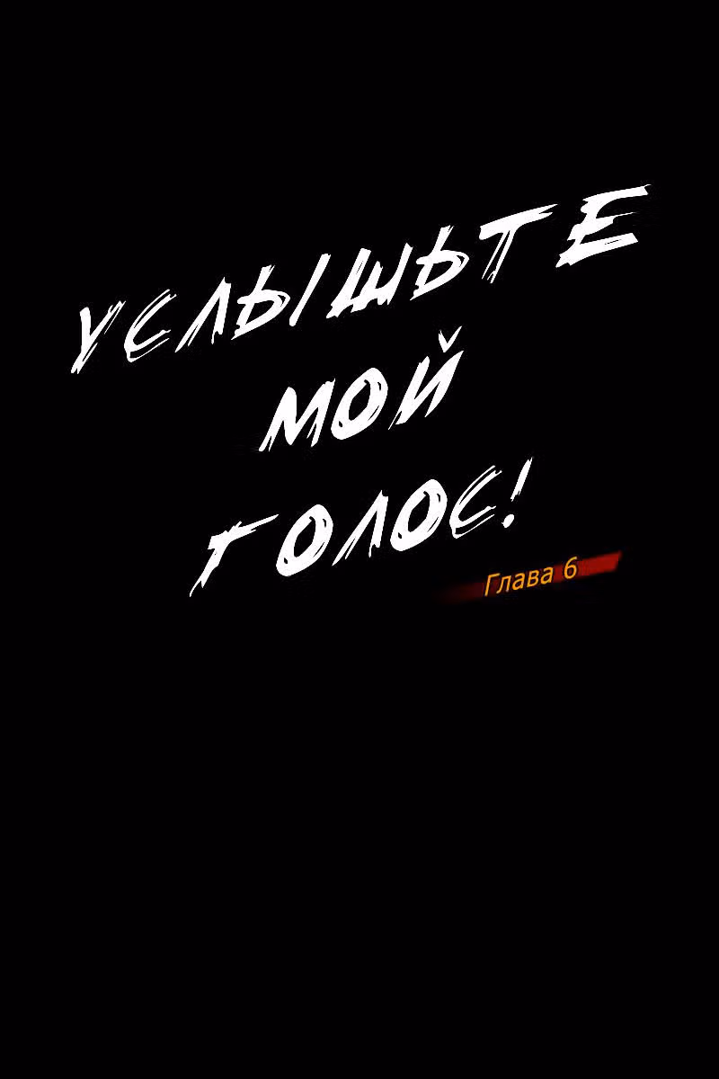 Услышьте мой голос — Том 1 · Глава 6, страница 1