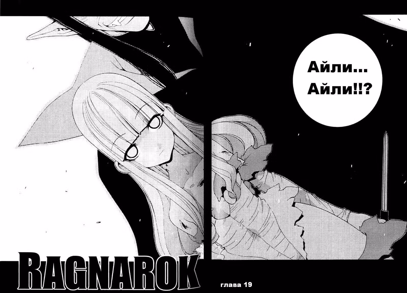 Рагнарёк — Том 3 · Глава 19, страница 3