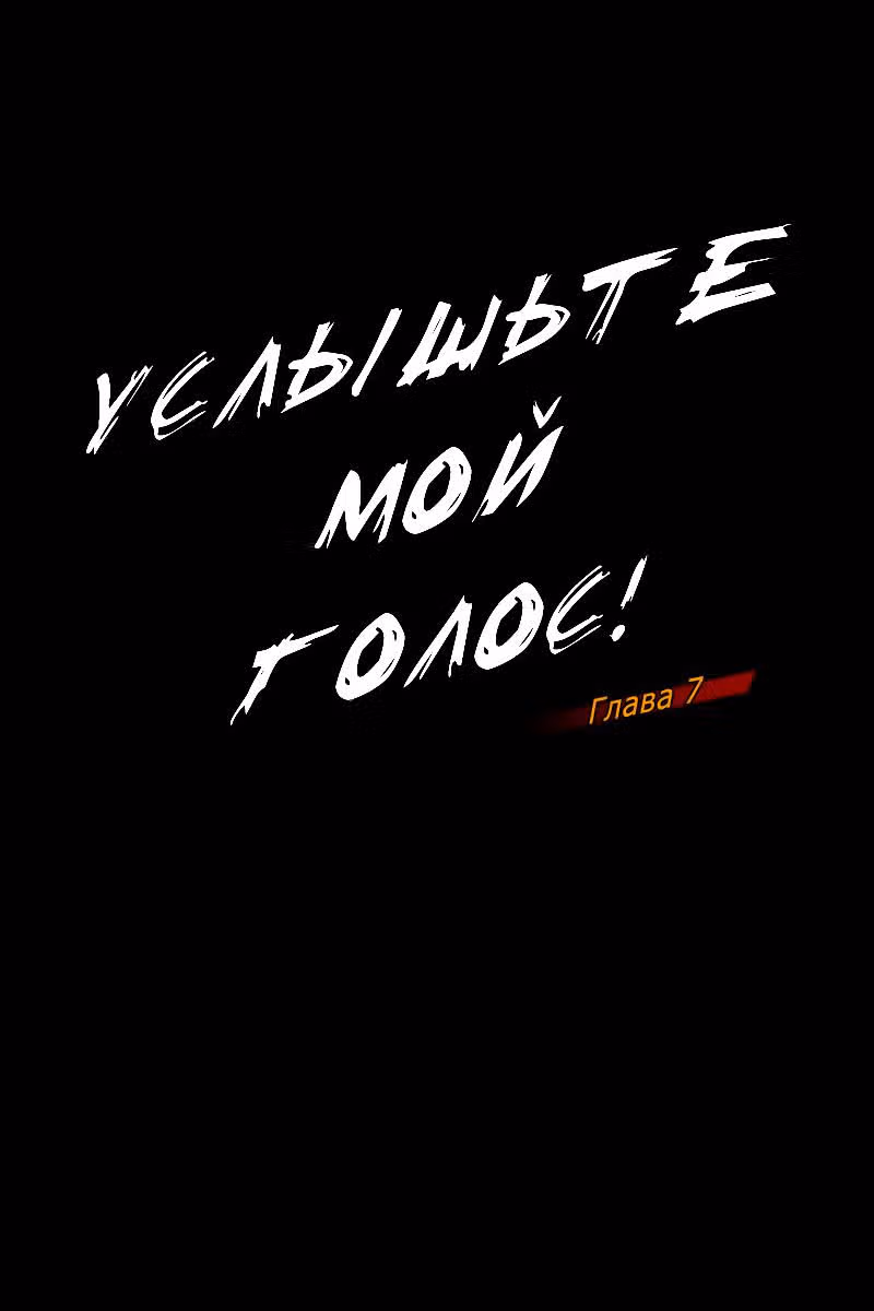 Услышьте мой голос — Том 1 · Глава 7, страница 1
