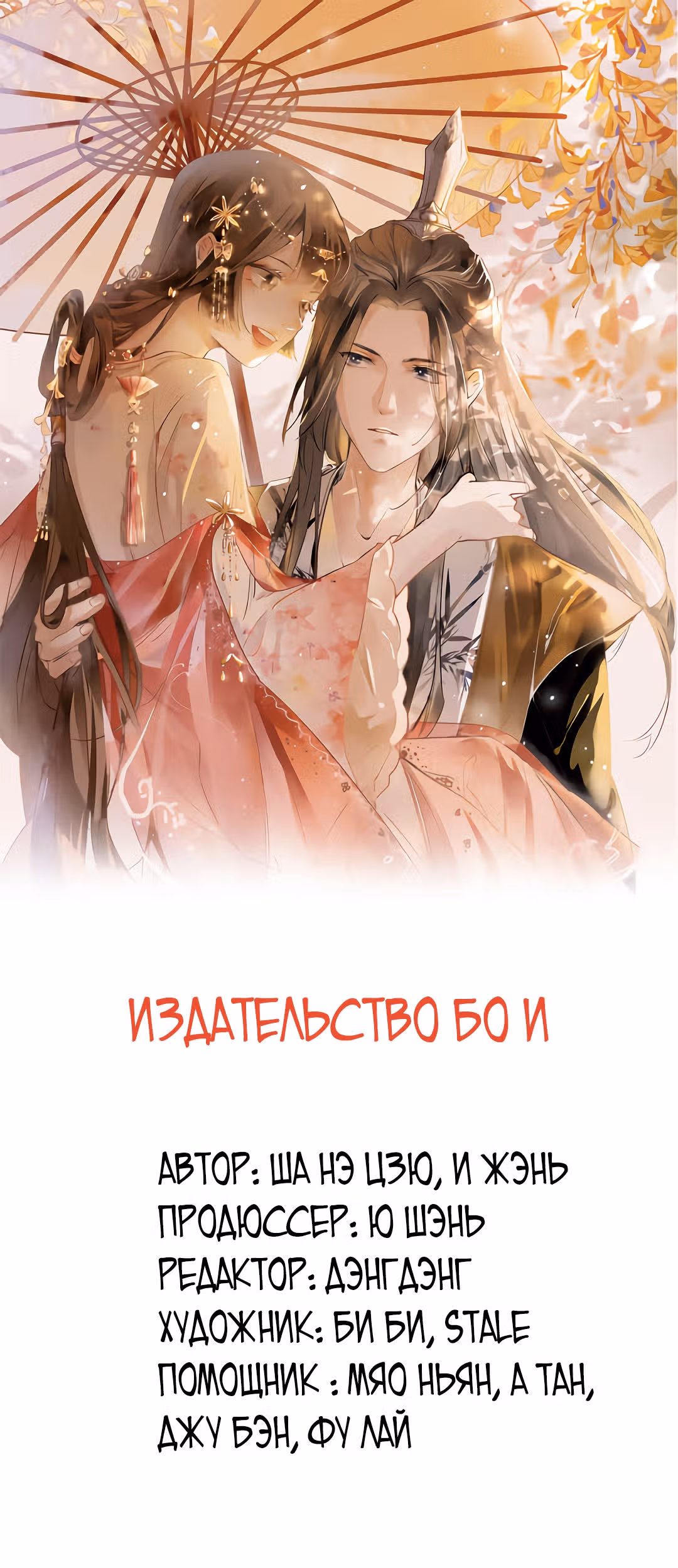 Такая очаровательная предательница — Том 1 · Глава 14, страница 1