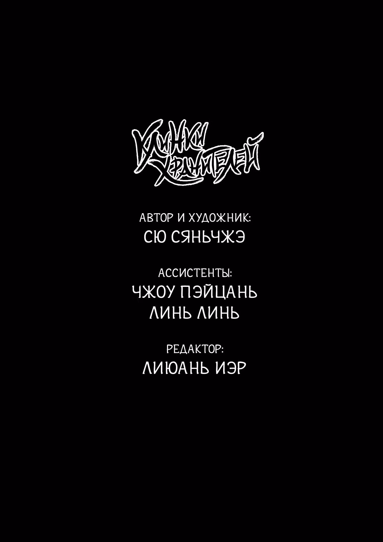 Клинки Хранителей — Том 12 · Глава 112, страница 40