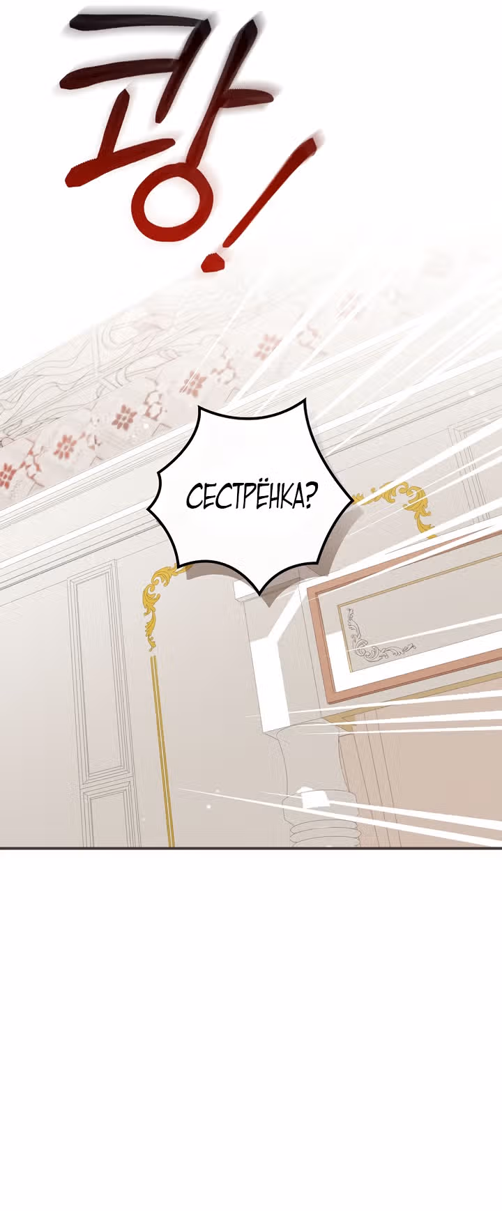 Сестра злодея сегодня снова страдает — Том 1 · Глава 36, страница 48