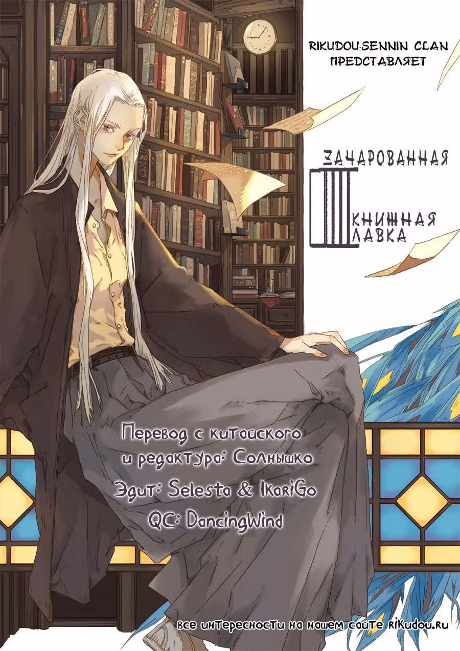 Зачарованная книжная лавка — Том 1 · Глава 4, страница 1