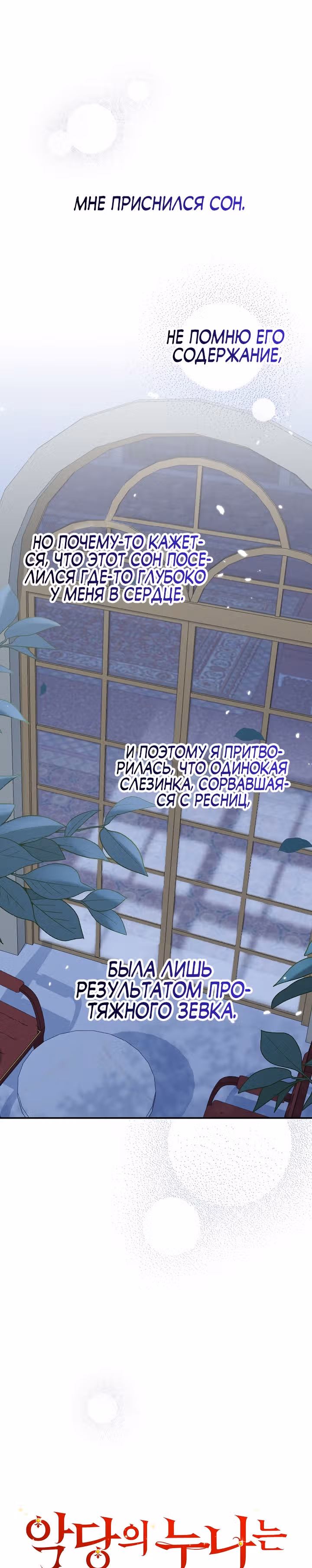 Сестра злодея сегодня снова страдает — Том 1 · Глава 43, страница 1