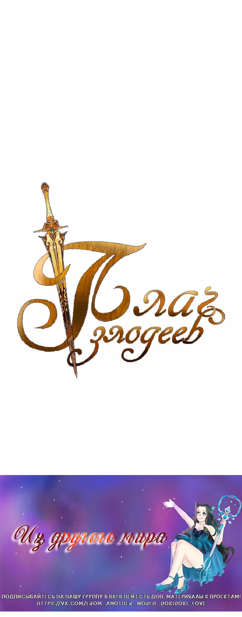 Плач злодеев — Том 1 · Глава 4, страница 11