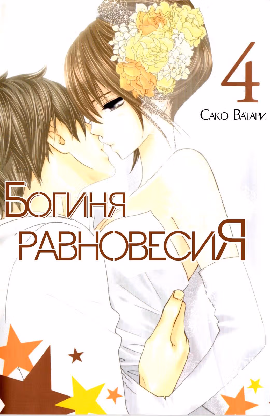 Богиня равновесия — Том 4 · Глава 13, страница 1