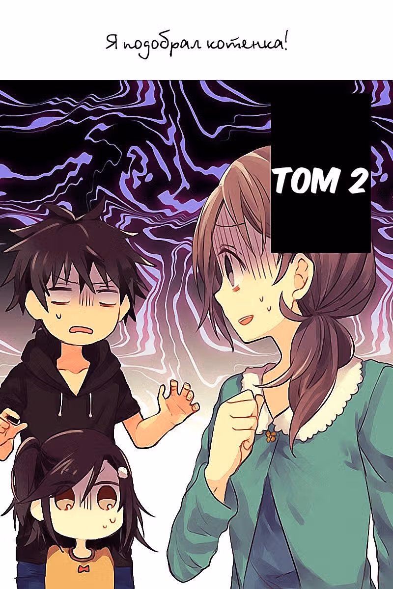 Я подобрал котенка — Том 2 · Глава 10, страница 2