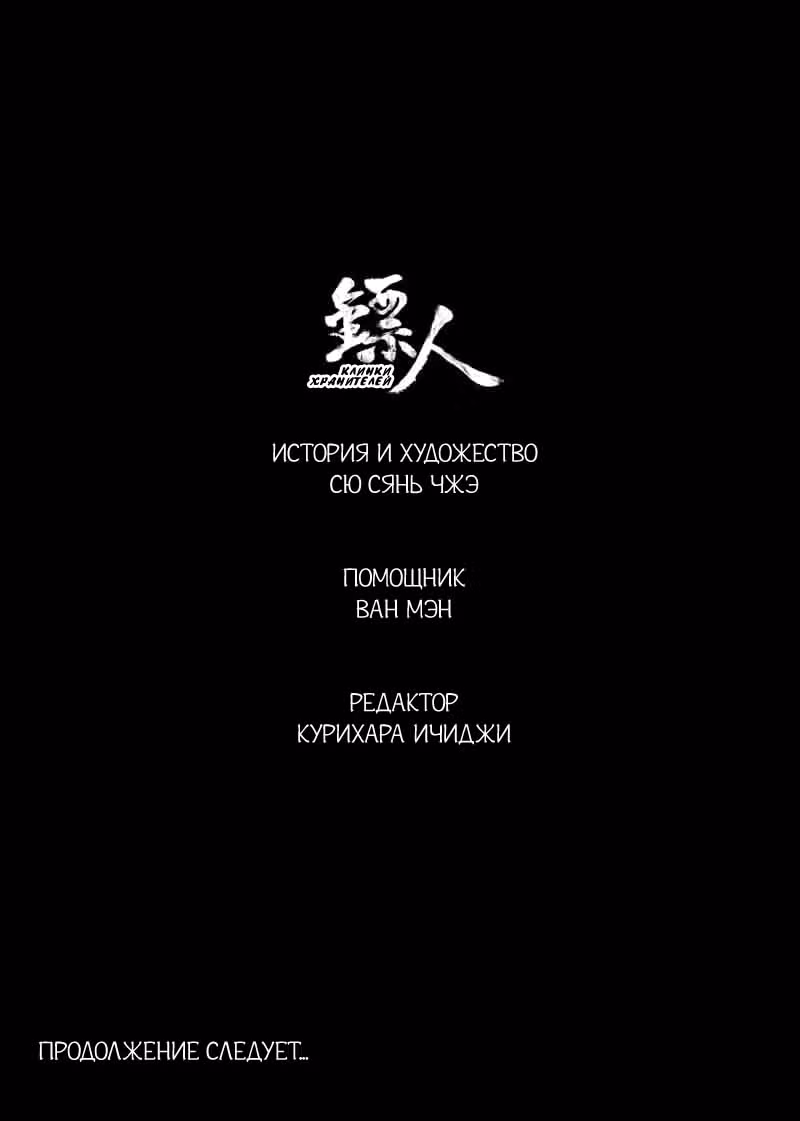 Клинки Хранителей — Том 11 · Глава 101, страница 34