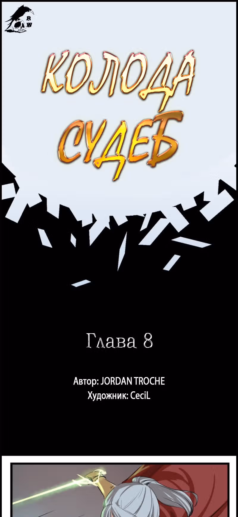 Колода судеб — Том 1 · Глава 8, страница 1