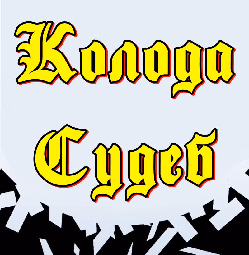 Колода судеб — Том 1 · Глава 9, страница 1