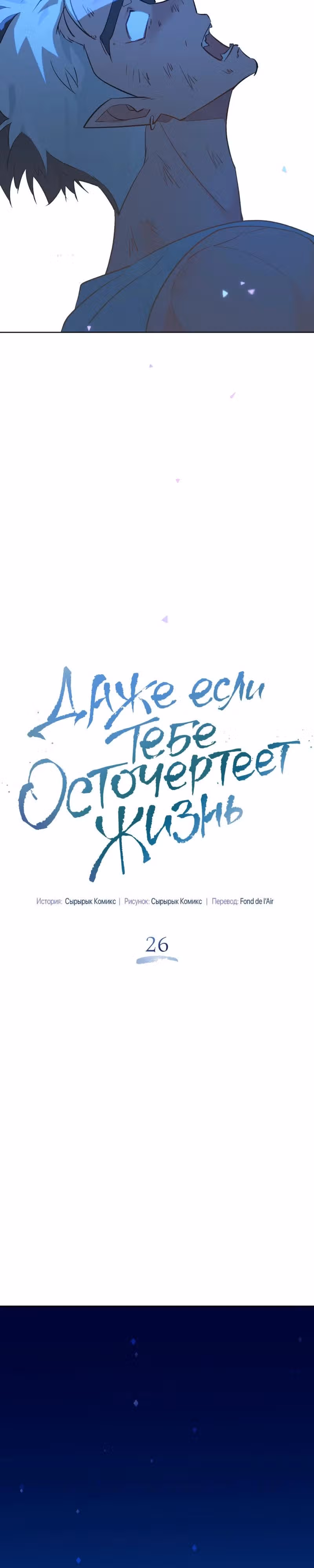 Даже если тебе осточертеет жизнь — Том 1 · Глава 26, страница 6