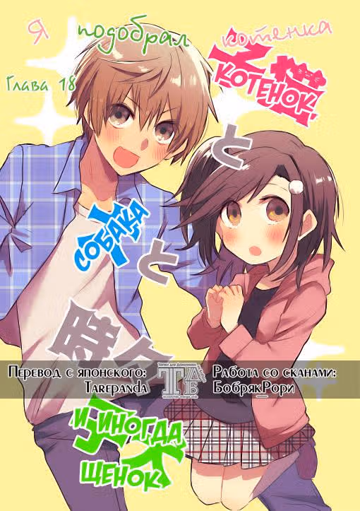 Я подобрал котенка — Том 2 · Глава 18, страница 3