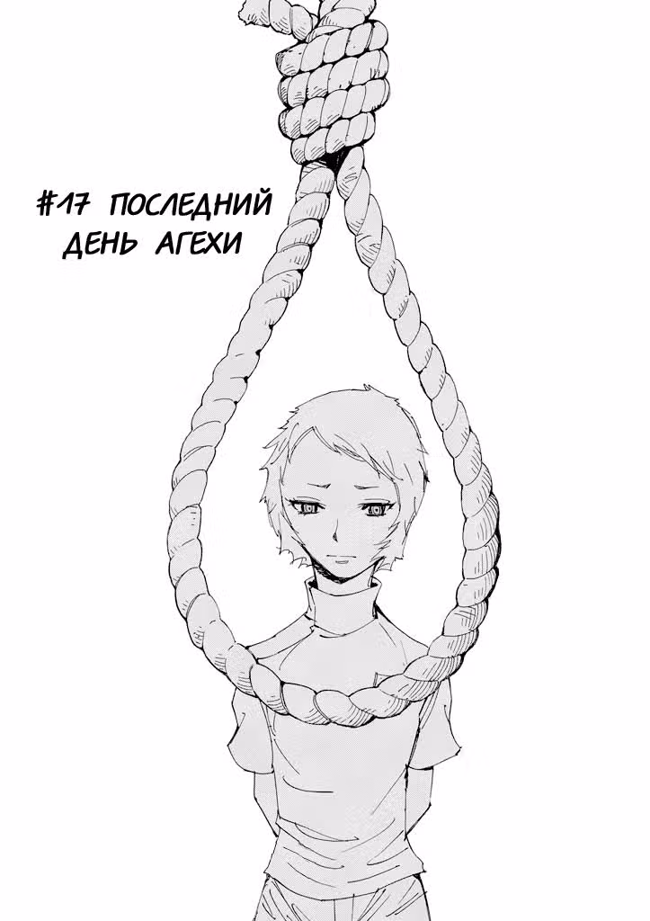 Те, кто преследуют Агэху — Том 4 · Глава 17, страница 1
