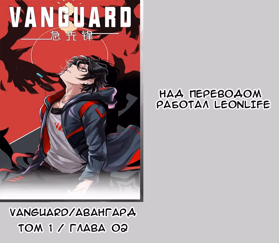 Авангард — Том 1 · Глава 2, страница 15