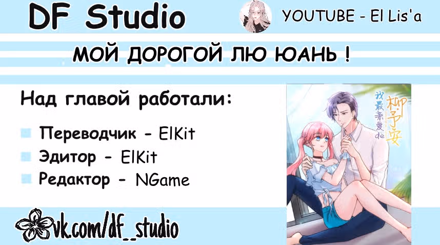 Мой дорогой Лю Юань! — Том 1 · Глава 15, страница 35