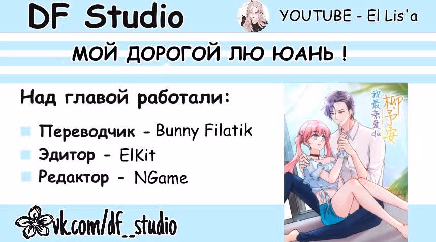 Мой дорогой Лю Юань! — Том 1 · Глава 17, страница 14