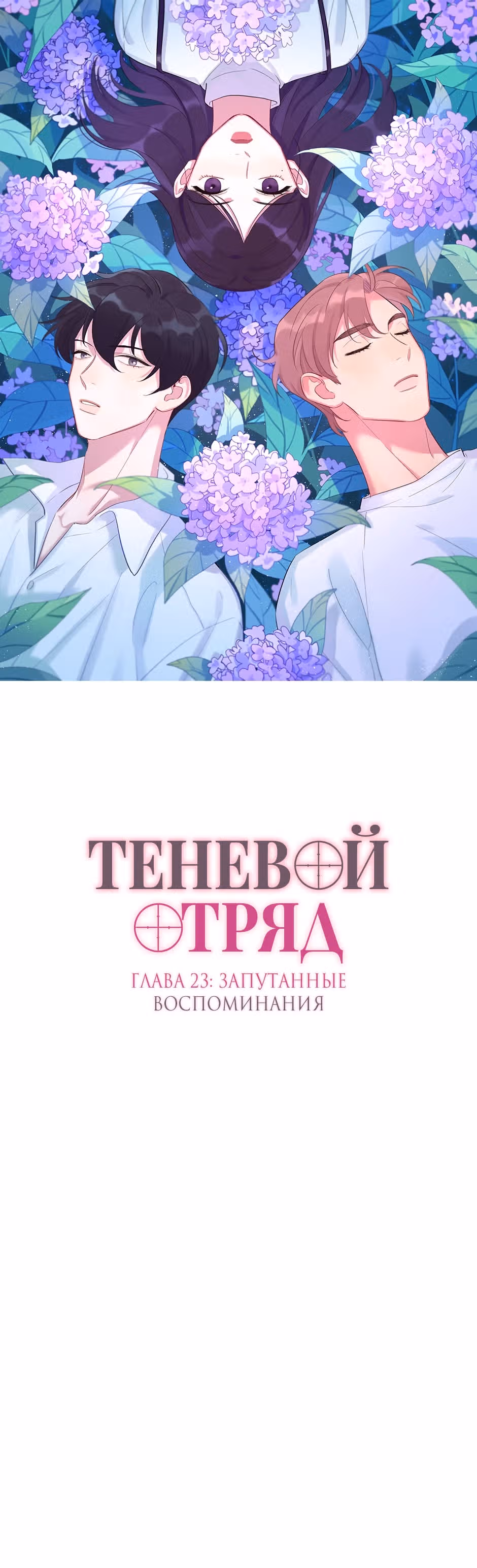 Теневой отряд — Том 1 · Глава 23, страница 1