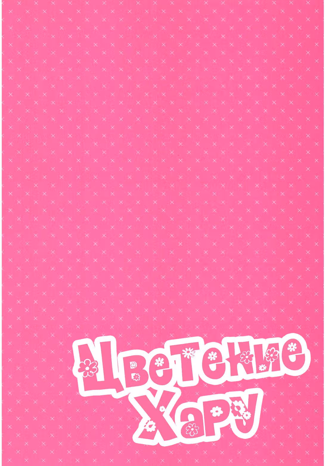 Цветение Хару — Том 2 · Глава 5, страница 2