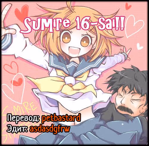 Сумирэ, шестнадцать лет! — Том 1 · Глава 2, страница 15