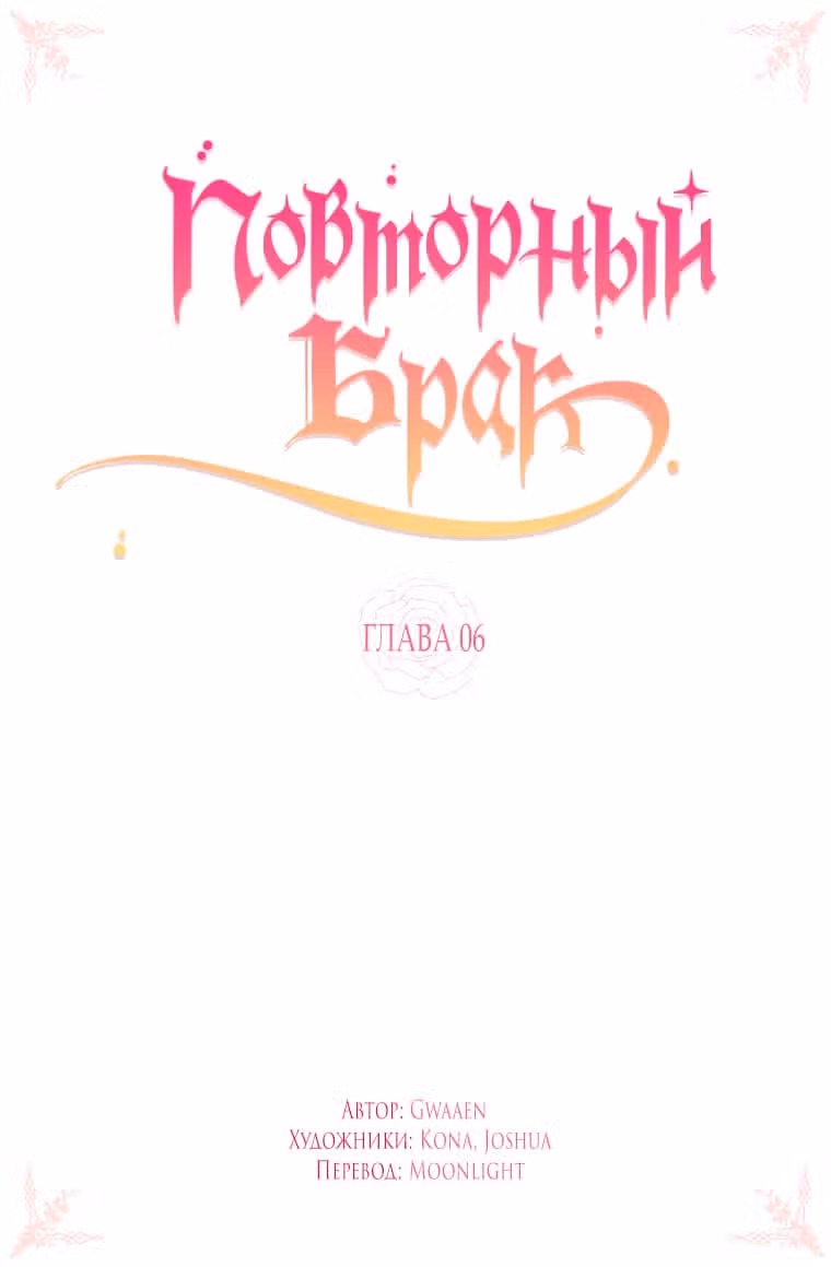 Повторный брак — Том 1 · Глава 6, страница 2