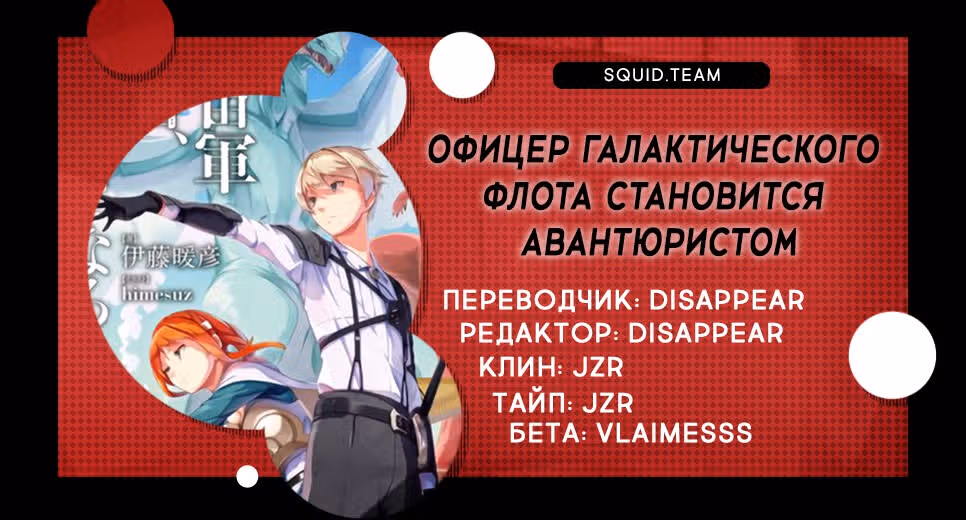 Офицер галактического флота становится авантюристом — Том 1 · Глава 18.2, страница 14