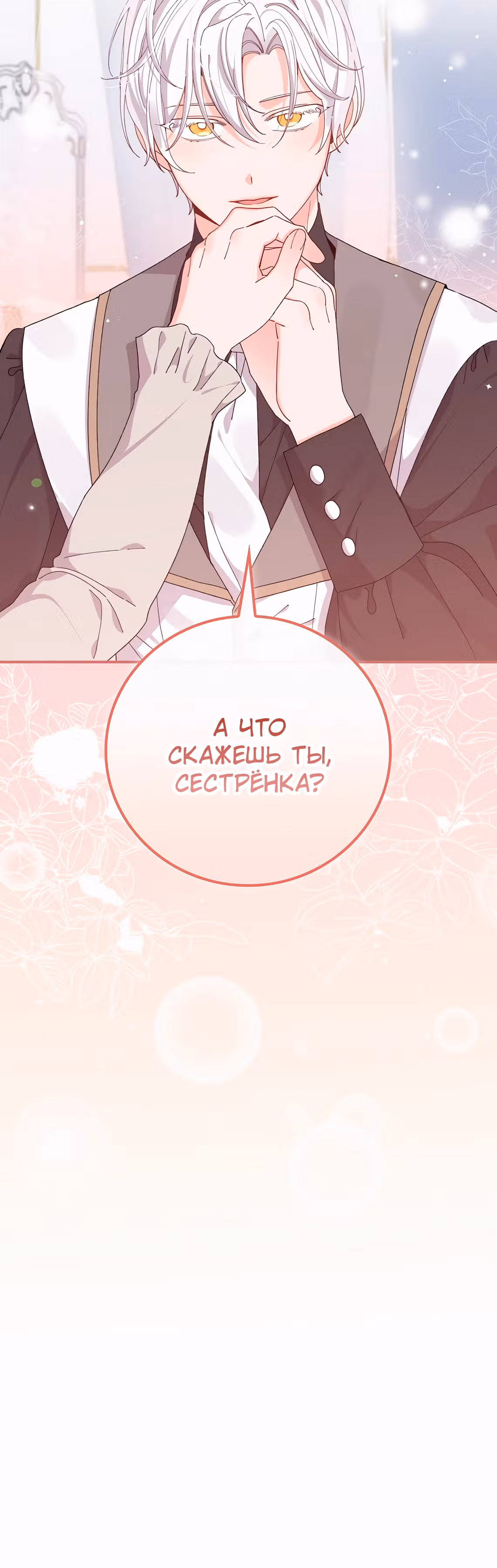 Сестра злодея сегодня снова страдает — Том 3 · Глава 76, страница 38