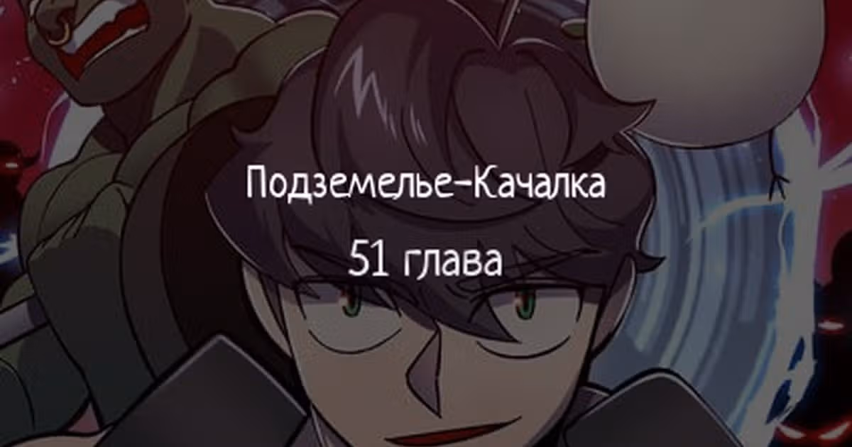Подземелье-Качалка — Том 1 · Глава 51, страница 1