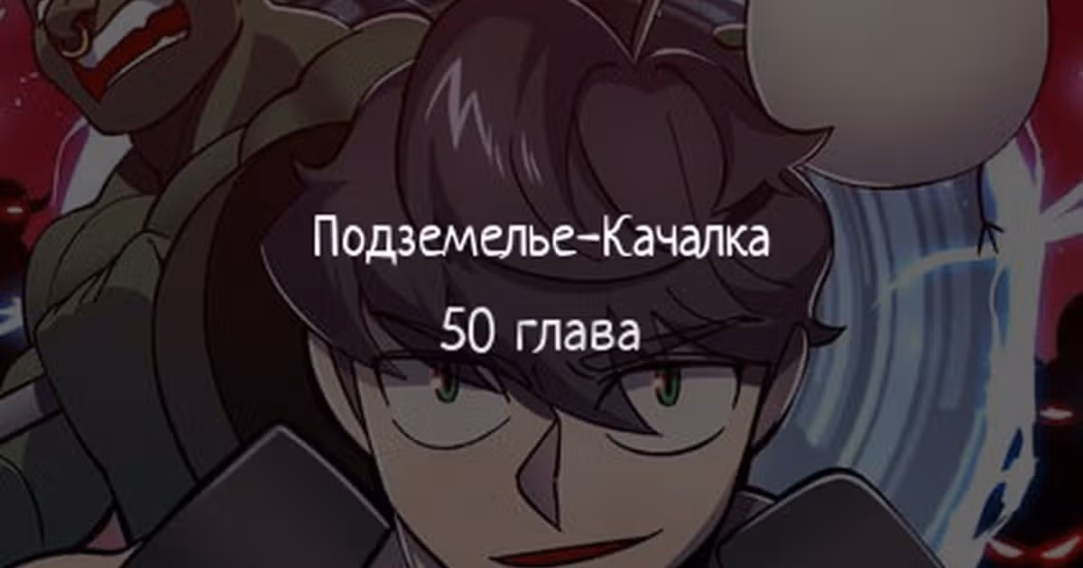Подземелье-Качалка — Том 1 · Глава 50, страница 1