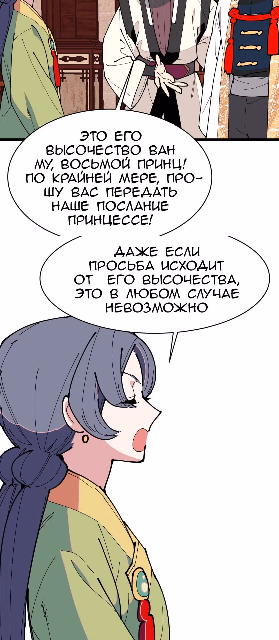 Две принцессы — Том 1 · Глава 9, страница 4