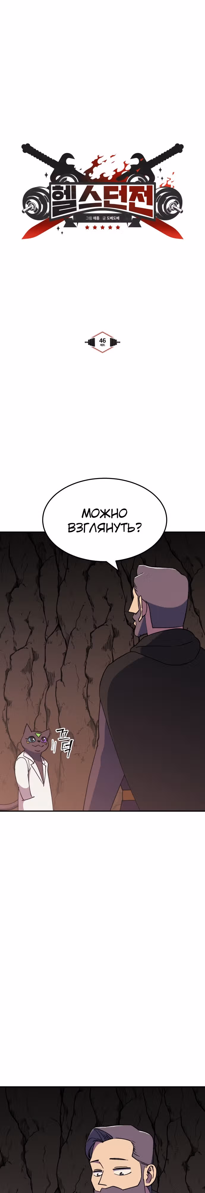 Подземелье-Качалка — Том 1 · Глава 46, страница 3