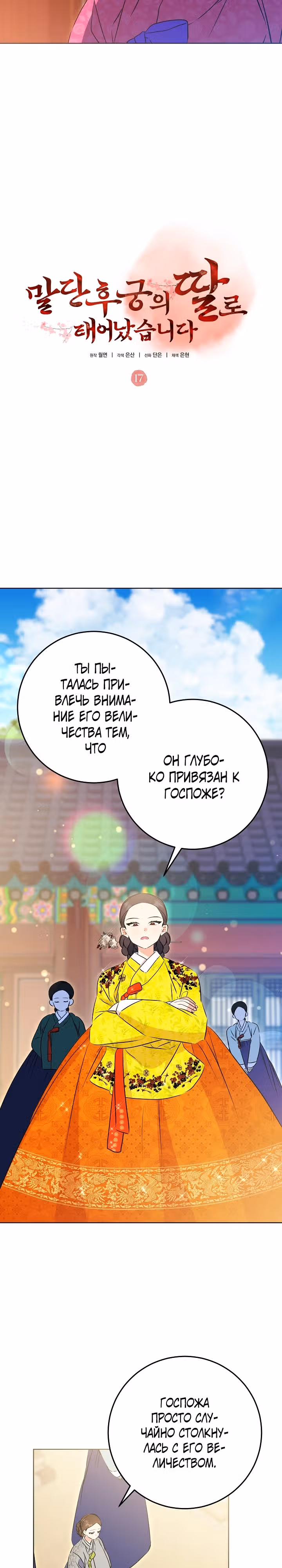 Я родилась дочерью скромной наложницы. — Том 1 · Глава 17, страница 17