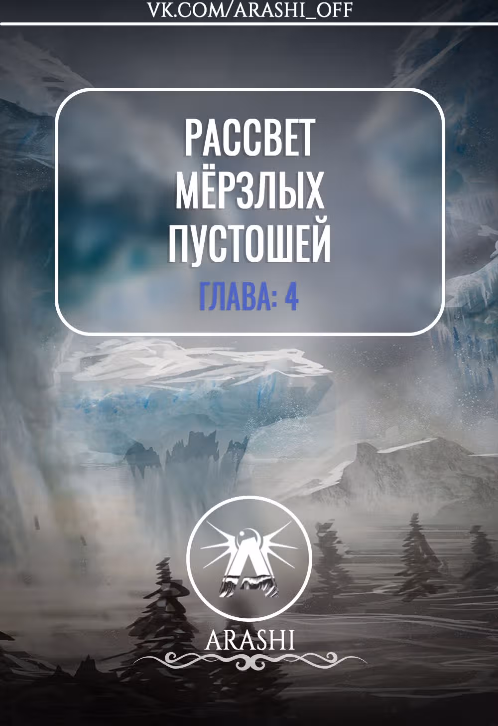 Рассвет Мёрзлых Пустошей — Том 1 · Глава 4, страница 1