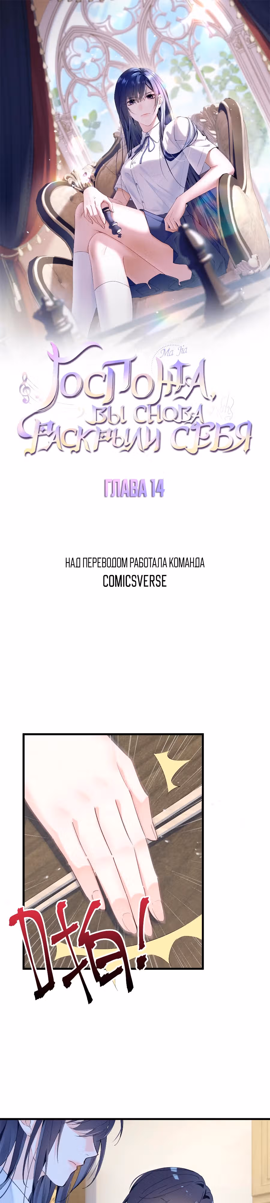 Госпожа, вы снова раскрыли себя — Том 1 · Глава 14, страница 1