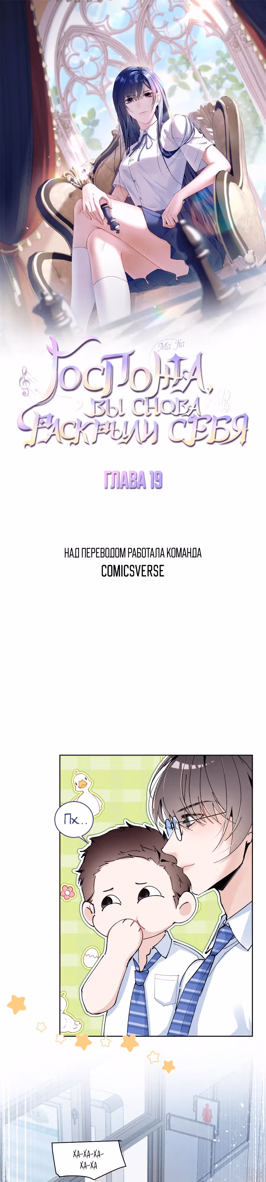Госпожа, вы снова раскрыли себя — Том 1 · Глава 19, страница 1