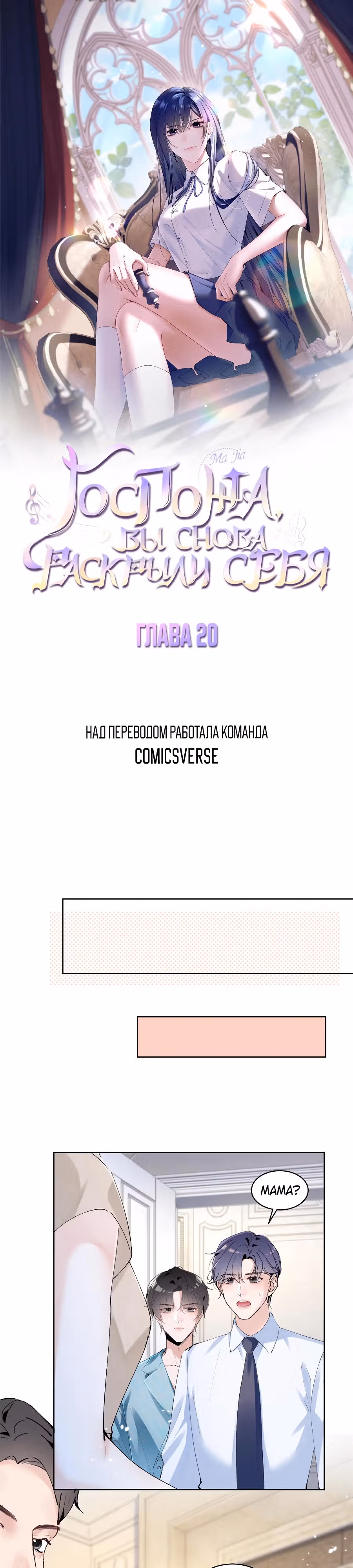 Госпожа, вы снова раскрыли себя — Том 1 · Глава 20, страница 1